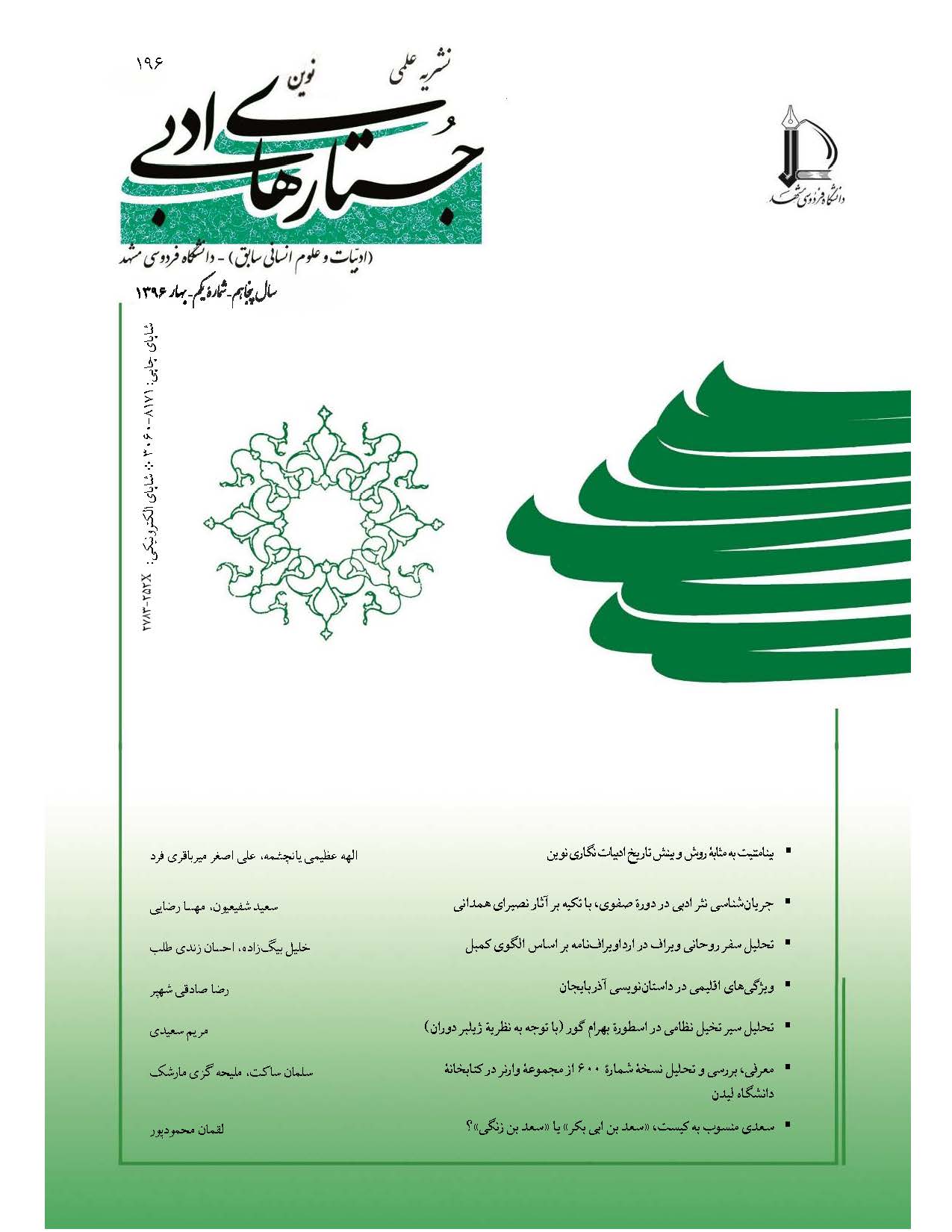 جستارهای نوین ادبی